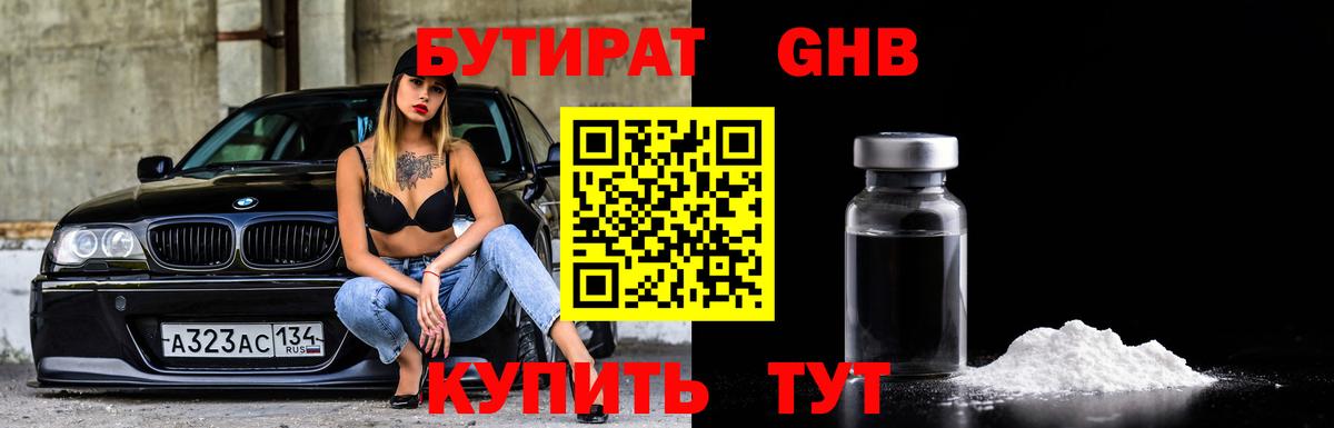 Бутират оксибутират Златоуст