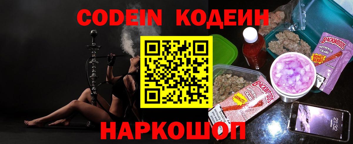 Кодеин Purple Drank Златоуст