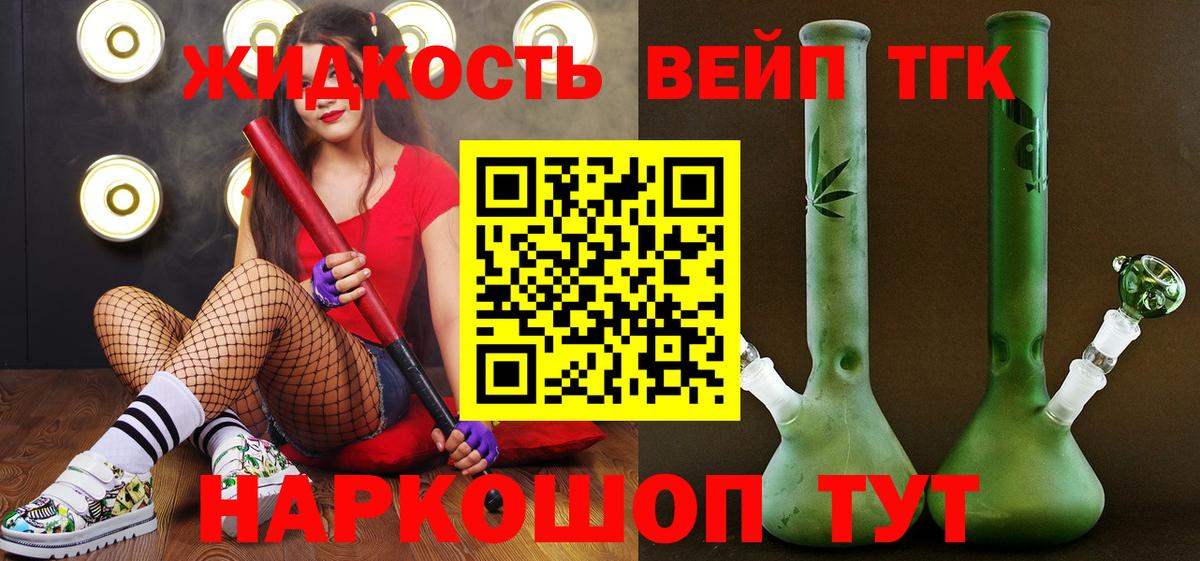 ТГК жижа  ТГК вейп  Вход с VPN  Златоуст 